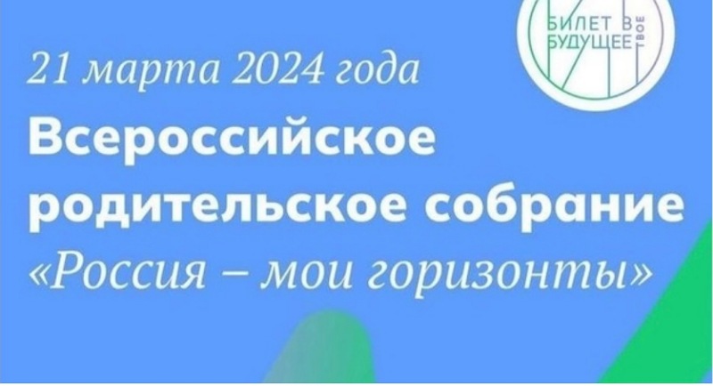 Всероссийское родительское собрание «Россия – мои горизонты».