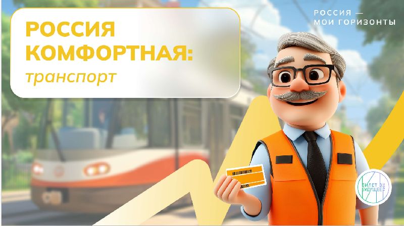 Россия комфортная: транспорт.