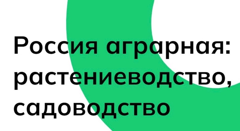 Россия аграрная: растениеводство и садоводство.