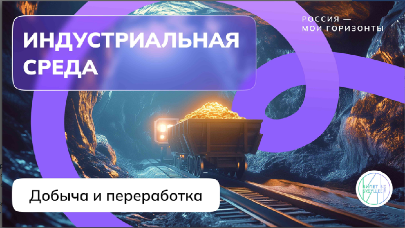 Россия индустриальная: добыча и переработка.