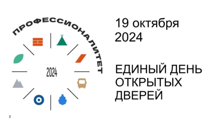 Единый день открытых дверей «Профессионалитет».