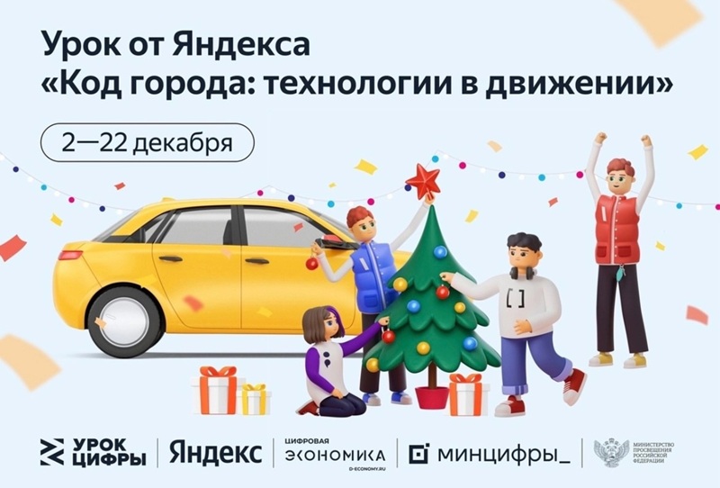 Урок цифры «Код города: технологии в движении».