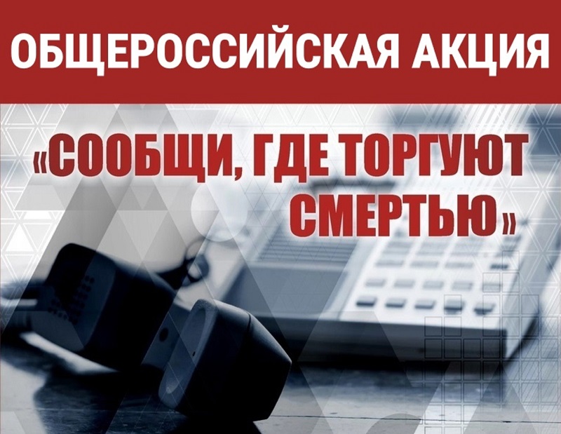 Второй этап Общероссийской антинаркотической акции «Сообщи, где торгуют смертью».
