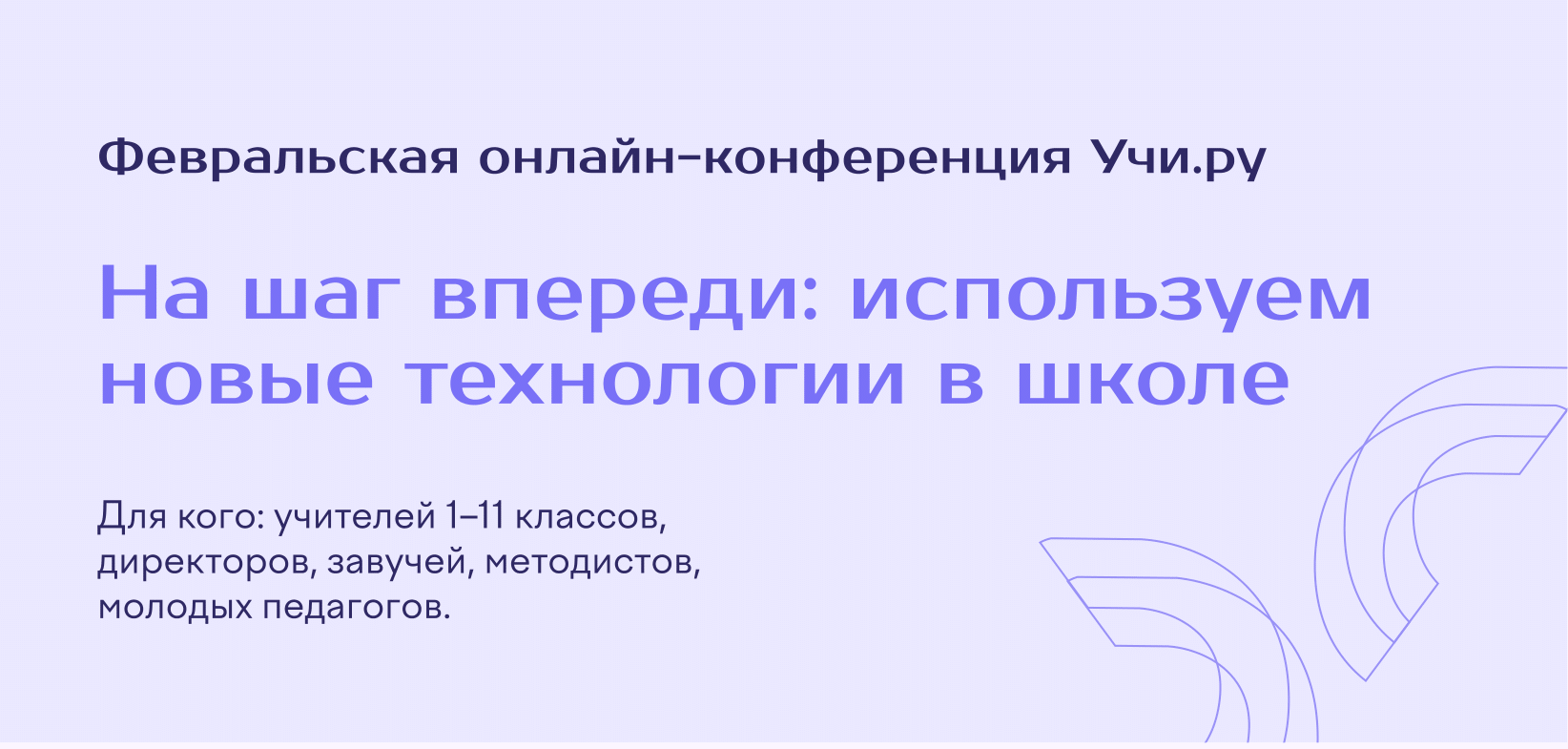 Онлайн-конференция «На шаг впереди: используем новые технологии в школе».