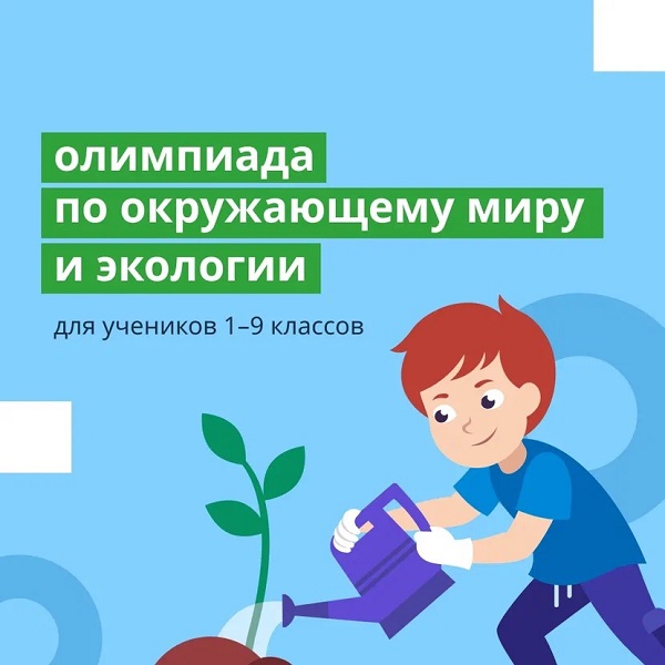 Олимпиада по окружающему миру и экологии для учащихся 1-9 классов.