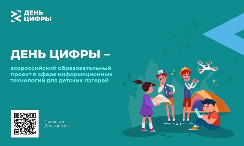 День Цифры.