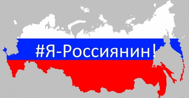 Всероссийская акция "Я - россиянин".