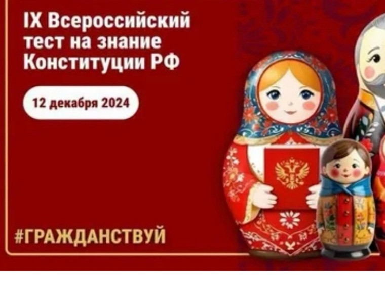 Акция «Всероссийский тест на знание Конституции РФ».